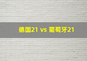 德国21 vs 葡萄牙21